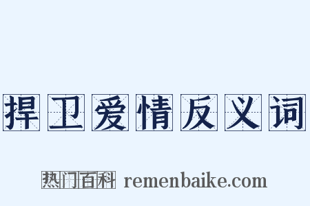 捍卫爱情反义词是什么意思的图片